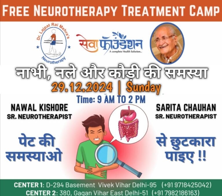 Free Neurotherapy Camp #Petkisamsyaनाभी, नलें और कौड़ी की समस्या का निशुल्क न्यूरोथैरेपी उपचार29 December 2024 | Sunday 9:00am to 2:00pm