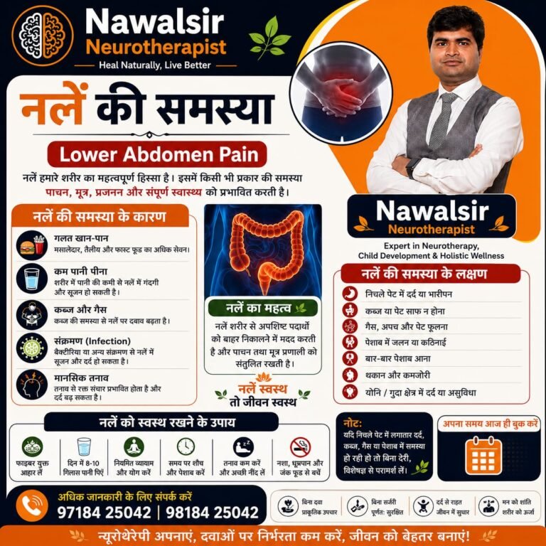 नाभी से नीचे की समस्या नलें की समस्या हो सकती हैंआपकी नलें की समस्या का पक्का इलाज है हमारे पास